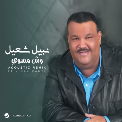 وش مسوي (feat Hak Camel) [Acoustic Remix]